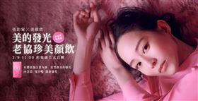 老協珍Ｘ張鈞甯　攜手打造國際精品感（業配勿用）