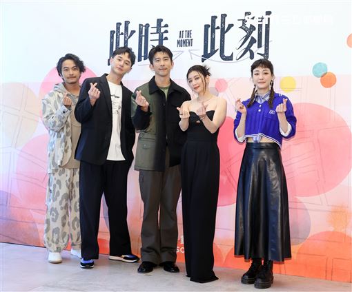 賈靜雯、修杰楷、謝欣穎、張軒睿、楊銘威出席戲劇「此時此刻」。（記者邱榮吉/攝影）