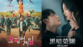 《魷魚遊戲》、《黑暗榮耀》（圖／Netflix提供）