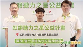 「虹韻聽力之星公益計畫」，旨在幫助聽障孩童重獲聽覺，針對無法取得社會福利補助卻又急迫需要幫助的孩童帶來聽覺新生