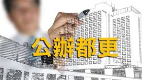 公辦都更7599專車門票瘋狂搶購中！降門檻後「這3案」搶先上車（圖／資料照）