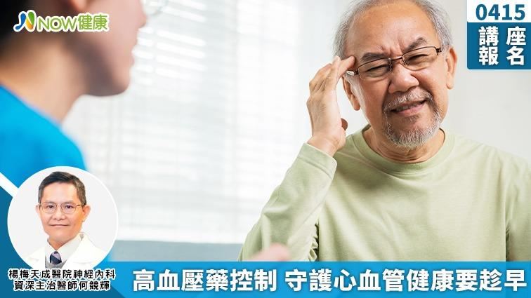 高血壓藥控制　守護心血管健康要趁早