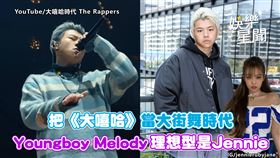 把《大嘻哈》當大街舞時代　Youngboy Melody理想型是Jennie
