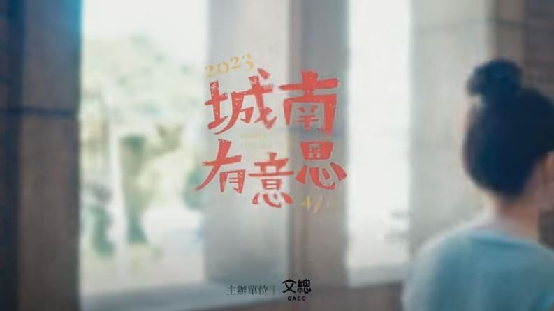 文總「城南有意思」　連俞涵一日導遊站台