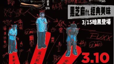 手搖飲店聯名《黑的教育》　推6暗黑新品