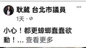 侯侯做代誌！都更推動師假蔣市府之名「跨區服務」　侯市府1查2天3不知。（圖／翻攝自耿葳臉書）