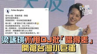 影／梁詠琪不甩DJ批唱得差　開搶小巨蛋