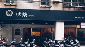 位於新北市新莊區的「吠柴手作餃子」，開店以來深受在地人喜愛，但因租約到期緣故，店家宣布將於3月底結束營業，讓許多老顧客惋惜。粉專
