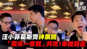 汪小菲葛斯齊神展開　「兩岸一家親」共吃1串糖葫蘆