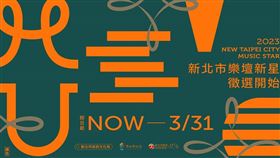 「2023新北市樂壇新星」熱烈徵件中！新北市政府文化局積極發掘優秀青年音樂家人才，持續辦理第八屆「樂壇新星」甄選活動，挹注行政及宣傳資源協助新秀辦理正式音樂會演出；今年更首次新增高中職組，盼讓更多具有音樂潛力的藝文人才展現圓夢舞臺。