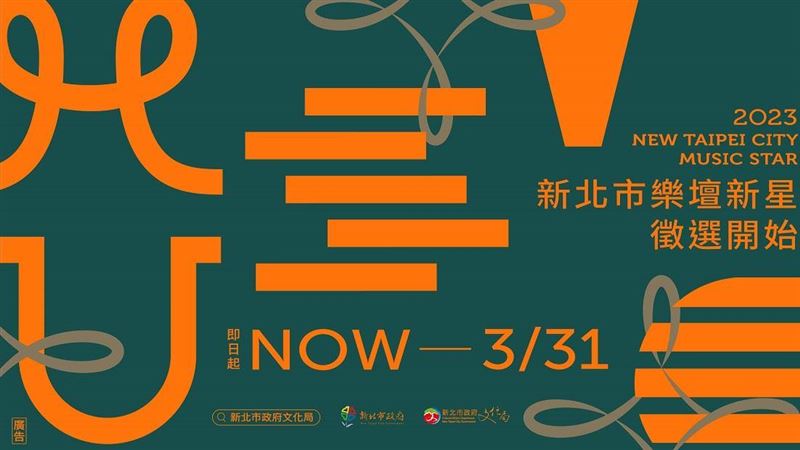 2023新北市樂壇新星熱烈徵件中！