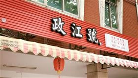 政江號宣布今日營業結束後將歇業，饕客直呼不捨。（圖／翻攝自臉書）