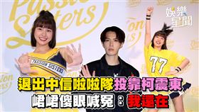 退出中信啦啦隊投靠柯震東　峮峮傻眼喊冤：我還在