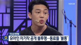 劉亞仁。（圖／翻攝自KBS）