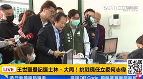 王世堅登記立委初選。