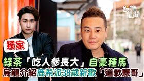 綠茶「吃人參長大」自豪種馬　烏龍介紹鹿希派38歲新歡「道歉憲哥」