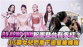 影／BLACKPINK有多紅？小S南下追星被捕獲