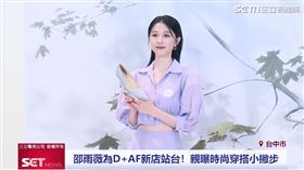 邵雨薇曝美麗秘密　全靠這家「最美鞋店」