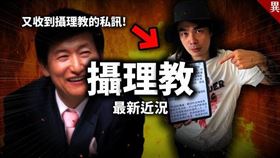 攝理教黑幕連環爆！女教友曝「被拍裸體片」獻給鄭明析：很多姐妹能見證。（圖／翻攝自異色檔案YouTube）