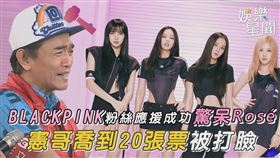 BLACKPINK粉絲應援成功驚呆Rosé　憲哥喬到20張票被打臉