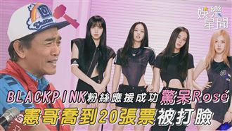 影／吳宗憲喬到20張BLACKPINK門票被打臉