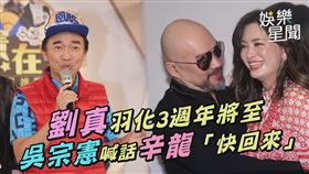 劉真羽化3週年將至　吳宗憲喊話辛龍「快回來」