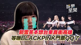 影／郭雪芙最愛Lisa　等嘸BLACKPINK門票