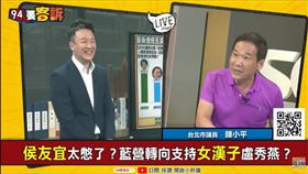 侯友宜慘跌14%！鍾小平：深藍移情到盧秀燕身上