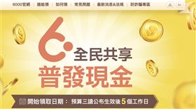 6000全民共享普發現金 官網
