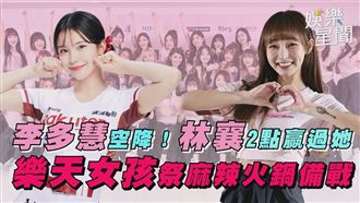影／李多慧空降樂天女孩　林襄2點贏過她