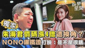 朱海君價碼漲4倍遭換角？NONO曝鐵證打臉：是不是很瞎