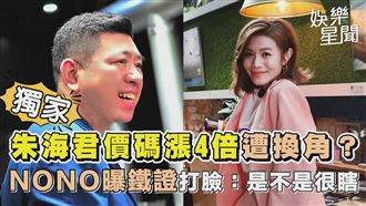 影／朱海君價碼漲4倍遭換角？NONO喊很瞎