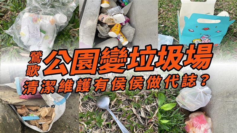 公園垃圾捷運局管?他:市政螺絲已鬆
