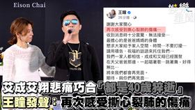 艾成艾翔悲痛巧合「都是40歲猝逝」　王瞳：再次感受撕心裂肺的傷痛