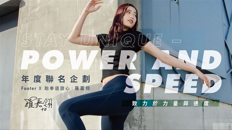 羅嘉翎、陳傑攜手Footer推出聯名商品！