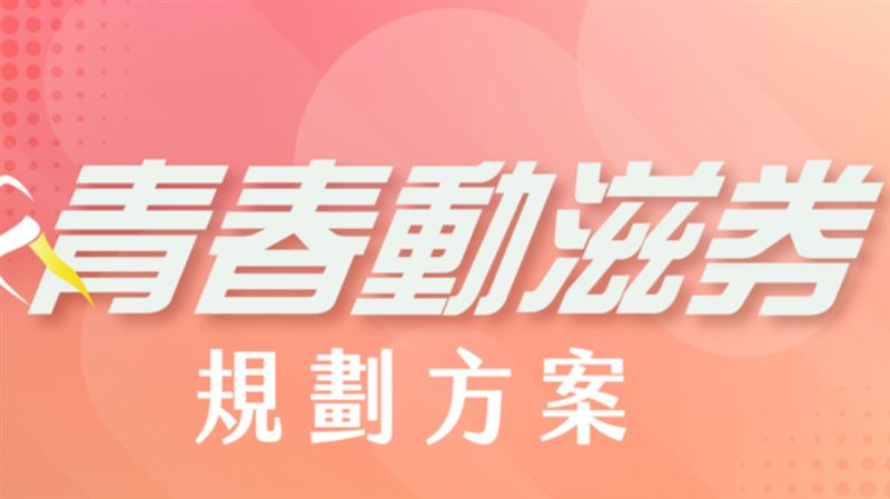 拍板每年領「500元」動滋券！受惠族群曝