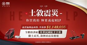 「輝葉按摩椅」為土耳其、敘利亞地震災害舉辦公益義賣（業配勿用）＼