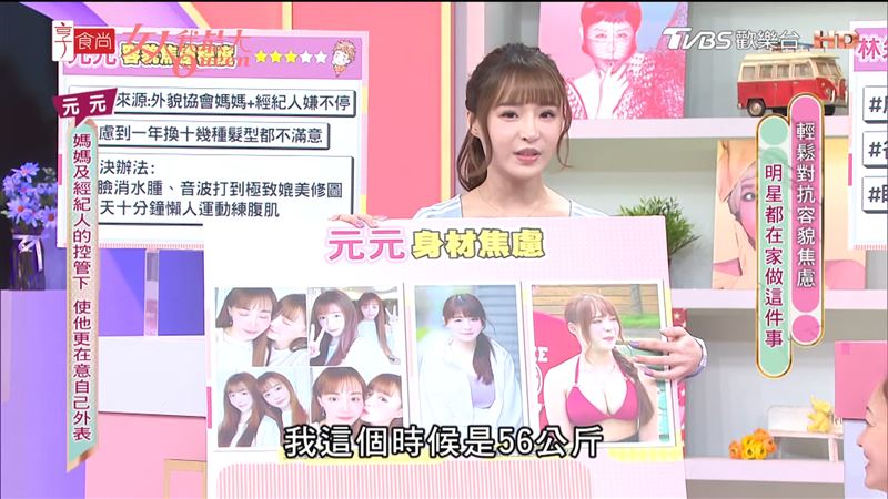 元元爆出有容貌、身材焦慮。（圖／翻攝自女人我最大YouTube）