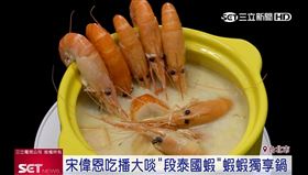 口感不輸現撈!泰國蝦獨享鍋5分鐘美味上桌