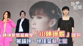 陳珊妮新歌竟是「小陳珊妮」唱的　黃韻玲、徐佳瑩都上當