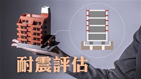 您家的房子耐震能力足夠嗎？北市建管處2023年主動且免費到府評估！（圖／資料照）