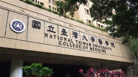 台大醫學院，圖／記者簡若羽攝影