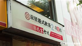台北東區京星港式飲茶2店(記者陳弋攝影)