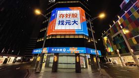 元大金控連續三年響應「Earth Hour關燈一小時」倡議活動。圖為元大金控寶慶大樓。（圖／元大金控提供）