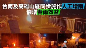 台南、高雄晚間施作人工增雨（圖／翻攝自南區水資源局）