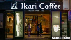 怡客咖啡（記者陳弋攝影）