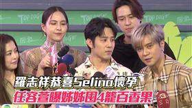 羅志祥恭喜Selina懷孕　任容萱曝姊姊囤4籠百香果