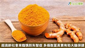 名家專用／這幾年來，很夯的薑黃素，就是許多人用來預防失智症的營養素。植物薑黃中的薑黃素，含有高抗氧化劑及高抗發炎的活性成分，根據研究證實，薑黃素能通過血腦屏障，有效的去滋養大腦細胞，具有保護大腦的功效。（勿用）