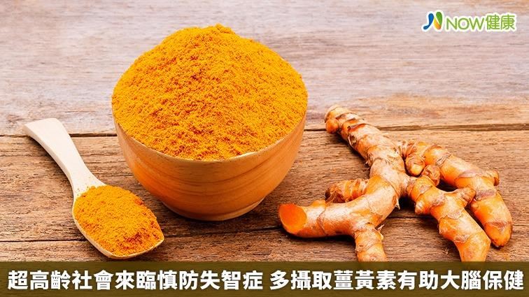 超高齡慎防失智症「薑黃素」有助大腦保健