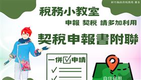 契稅申報時記得填寫附聯　一次完成房屋稅自住及地價稅自用住宅優惠稅率申請(圖/新竹縣政府)